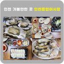 황해상회 | 인천 가볼만한 곳 인천종합어시장 제철 수산물 내돈내먹 후기
