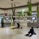 배울2로 | [대전_둔산동] 요가 필라테스 모두 배울 수 있는 &#34;필라테스인바디앤요가&#34; | 시설 소개 및 강습 후기
