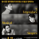 3 Legendary Musical Singers 서울뉴스통신