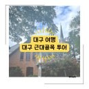 부성산업 | [대구 여행] 대구 근대골목 투어 : 경상감영공원/대구 근대역사관/계산성당/이상화 고택/3.1만세운동길...
