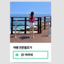 아라PC | [공지] 여행 인플루언서 선정 후기 (부디 팬이 되어주세요!)