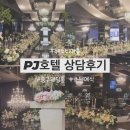 인현 지하상가 | W03. PJ호텔 헤스티아 홀 상담 후기 | 아이니웨딩 박람회 상담 | 방문O/ 상담O/ 계약X/ 견적공유X