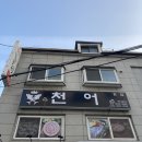 천어횟집 | 춘의역 : 실속 있는 두툼한 도당동 횟집 '천어 횟집'
