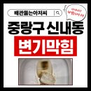 신내데시앙 | 중랑구 신내동 신내데시앙아파트 변기막힘 변기뚫는곳 전문업체 휴지 대변으로 변기막혔을때