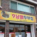 9남매집