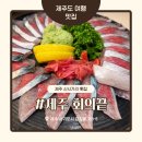 호텔랑주 | 제주 신시가지 고등어회 맛집 제주 회의끝, 딱새우회 해물라면까지 만족