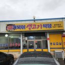 포천삼겹살 [거북이생고기식당] 편안하게 맛있어 단골되겠어요