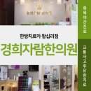 경희자람한의원 이미지