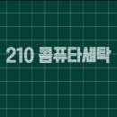 월드컴퓨터세탁