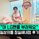 환산빌딩(올림픽로124) | &#34;LG 팬들은 좋겠다&#34; 엘지트윈스 X 일상의틈, 일상의틈잠실새내점 방문 후기
