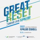 [지역신문발전위원회] 「2022 지역신문 컨퍼런스」 사전 참가자 모집 (~11/03) 이미지