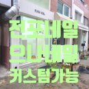 부일산업 | 전포 네일 행운을 부르는 으나네일에서 보리 닮은 네잎클로버 커스텀 대성공 후기