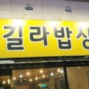 길라밥상 이미지
