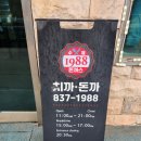 삼일로29번길 | [양주 맛집] 광적면 맛집 돈가스 맛있는 집 / 수제 1988돈까스 / 치까돈까 / 내돈내산 후기