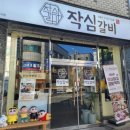 작심갈비 - 청주시 흥덕구 덕암로6번길 83 | 작심갈비