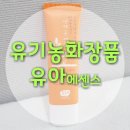 [화미사]천연화장품 아기에센스로 피부지켜주세요