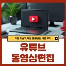 유튜브 채널 운영 및 관리 | 유튜브동영상편집 기본 기술 및 채널운영 방법 수강후기