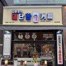 김준호의대단한커피선학역점 | 인천 선학] 가성비 좋고 맛도 좋은 김준호의대단한커피 선학역점