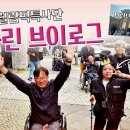 ✈️ 베를린에서 보낸 3일간의 기록 with 송가영 활동가 | 2024 파리패럴림픽 특사단 이미지