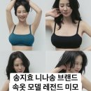 이엔엠그린 | 송지효 니나쏭 본인 속옷 브랜드 모델 직접 나섰다 “81년생 언더웨어 모델 미모” 송지효 본명 프로필