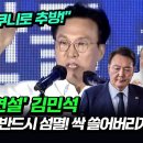 김민석, 윤석열 정권 반드시 섬멸 이미지