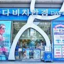 다비치안경원 | 상인동 안경 기능성렌즈 반값 할인 중인 대구 안경점 다비치안경 상인점