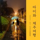 6월 제주신라호텔 아이와 함께하는 GAO 승마 프로그램 체험 후기