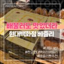 [배불러도 맛있더라] 판교 현대백화점 빵집 베즐리 내돈내산 솔직후기 타지점 비교 빵추천