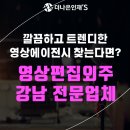 [더나은인재들] 깔끔하고 트렌디한 &#34;영상편집외주&#34;를 원한다면? 강남 영상에이전시로!