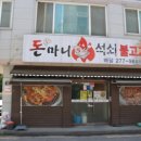 점심특선 전주서신동냉면맛집 돈마니석쇠불고기