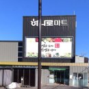 태안농협 하나로마트 안녕점