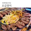 진해구 ⓒ-6 | 창원 진해 석동 고기집 소금깎이 창원진해본점 우대갈비 먹고 온 후기