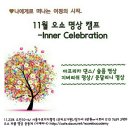 11월 오쇼 명상캠프 / Inner Celebration(오쇼명상, 아프리카 춤 명상 ) 이미지