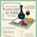 [한림대 메이커 스페이스] 3D모델링 집중교육 - Fusion360 이미지