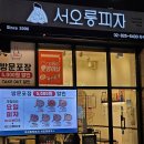 서오릉피자흑석점