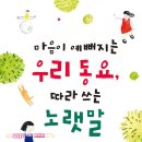 마음이 예뻐지는 우리 동요, 따라 쓰는 노랫말/ 이상교/ 어린이나무생각 /(2021. 9.) 이미지