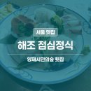 해조 | 양재시민의숲 일식 맛집 | 해조 점심 정식 방문 후기 (메뉴, 가격)