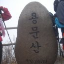 5월4일 용문산 산행(차량 운행 결정) 이미지