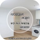 수영 엔스타 오피스텔 | 부산도배 서대신동도배장판 부산 서구 서대신엔스타 오피스텔