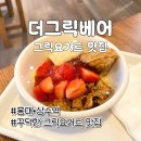 상수전철역 2번출구 | 상수역 그릭요거트 맛집 더그릭베어 | 꾸덕한 요거트 | 홍대 카페 추천