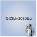 삼성 SL-M2030 토너 교체와 충전 꿀팁 완벽 정리