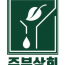 주부상회