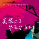 박경숙의 해금속으로 3 "해금으로 부르는 노래" 이미지