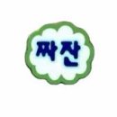 잡을손