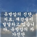 이문걸 | 유방암의 진단, 치료, 재건술이 발달하고 있습니다. 유방암의 자가진단