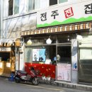 전주전집 이미지