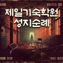 강남 공포 이머시브 방탈출 괴담저장소 제일기숙학원 4인 후기 (feat. 몽핵)