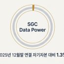 에스지씨파워(SGC POWER) 이미지