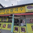 행복한엄마손칼국수