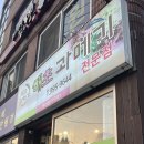 해초과메기부산점 이미지